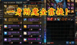 dnf红眼平民宝珠推荐 dnf首饰附魔宝珠